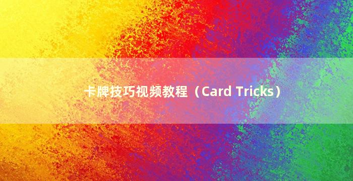 卡牌技巧视频教程（Card Tricks）